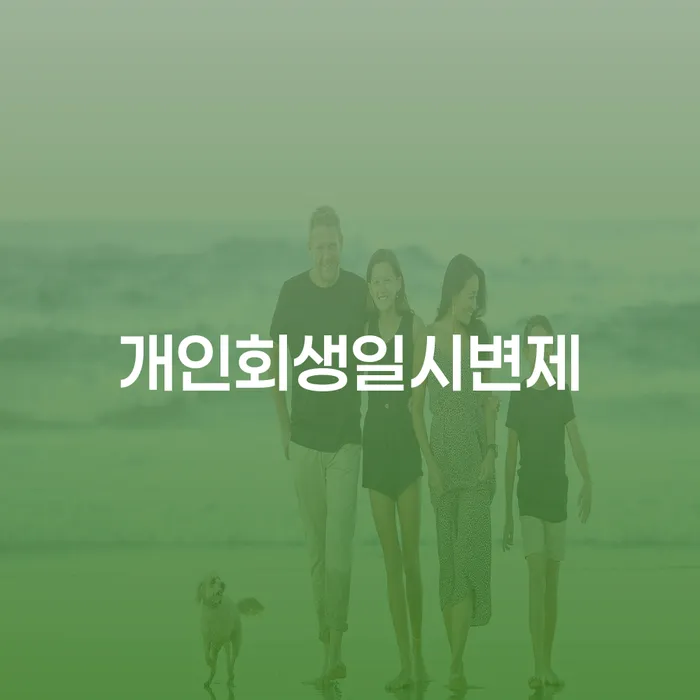 은행빚탕감 개인회생으로 해결 알아야 하는 꿀팁
