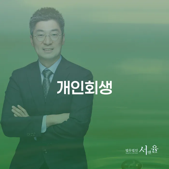 개인회생사무소 개인회생으로 방법 해결하기