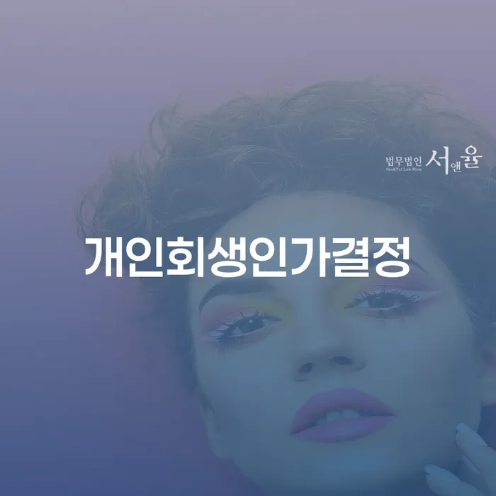 개인파산 개인회생 제도 신청해야할때