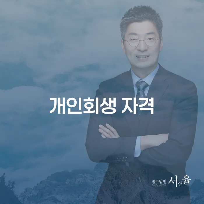 개인회생 개인회생 추천하는 법률사무소