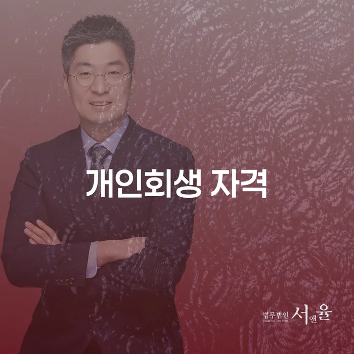 서귀포시 개인회생신청자격 연체 채무 신속해결방법 선택의 조건