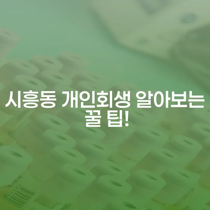 시흥동 개인회생 알아보는 꿀 팁!
