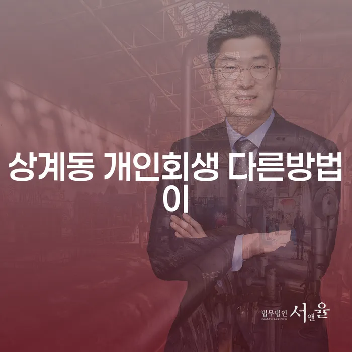 상계동 개인회생 다른방법이