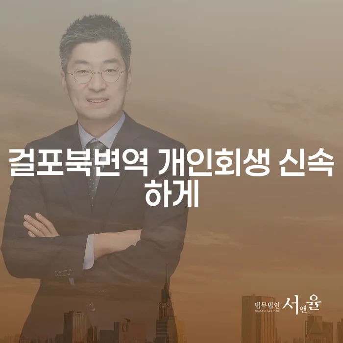 걸포북변역 개인회생 신속하게