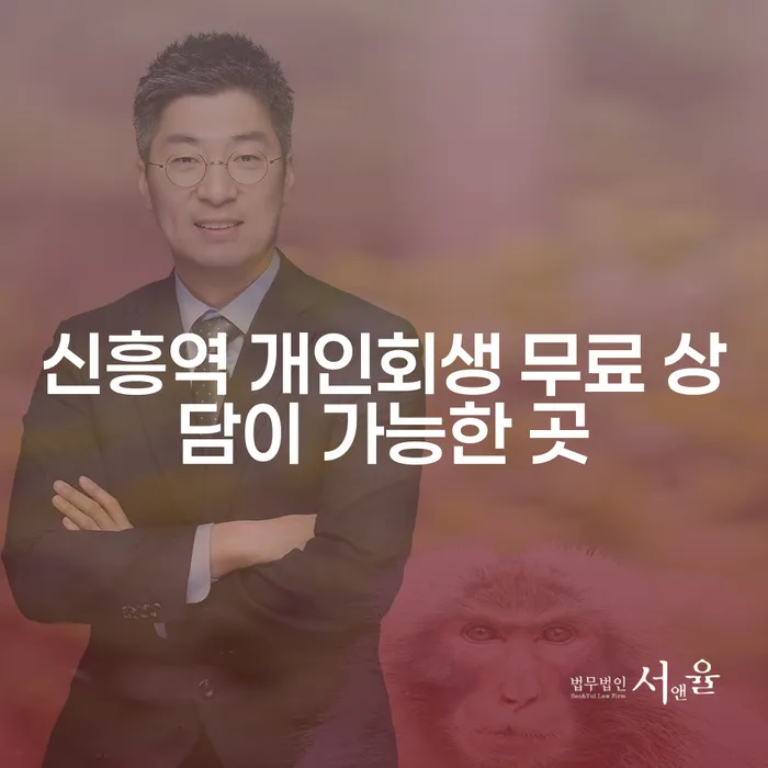 신흥역 개인회생 무료 상담이 가능한 곳
