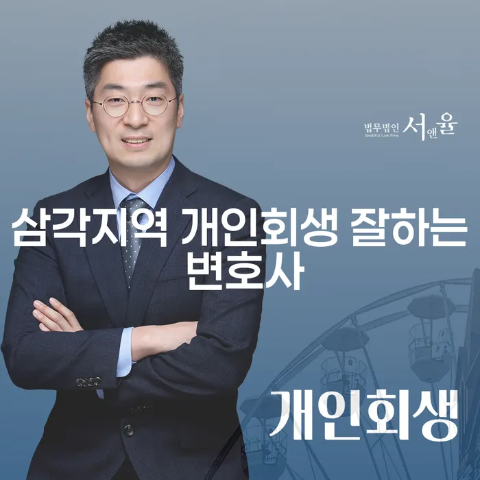 삼각지역 개인회생 잘하는 변호사