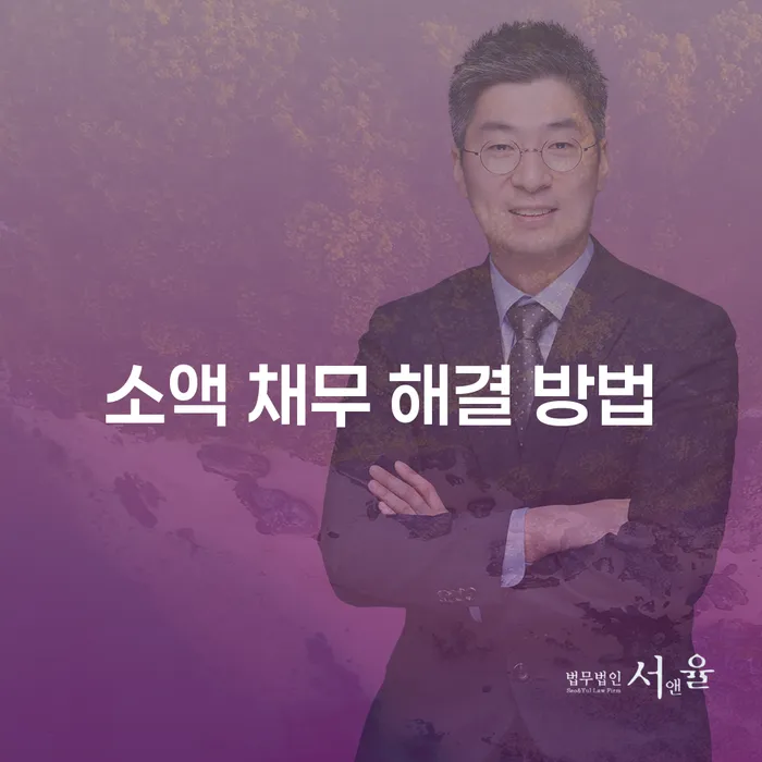 소액 채무 해결 방법: 어떤 방법이 나에게 가장 적합할까요?