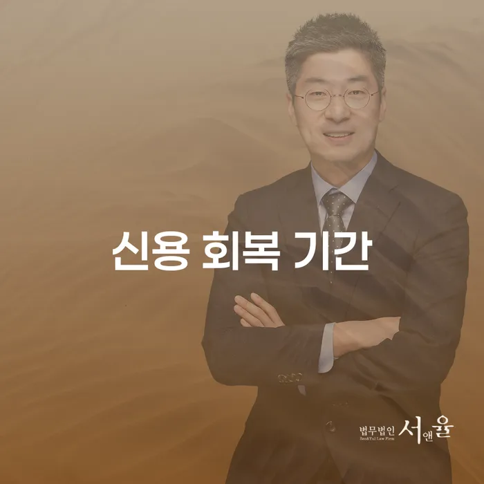 신용 회복 기간, 어떻게 대처해야 할까요?