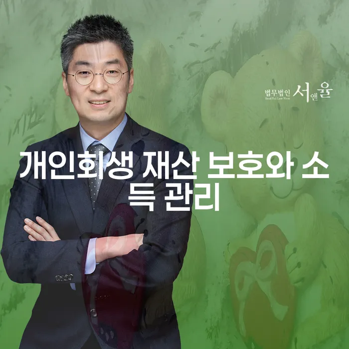 개인회생 재산 보호와 소득 관리, 어떻게 해야 할까요?