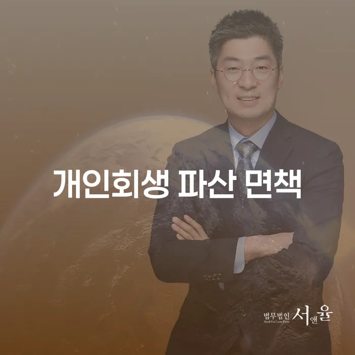 개인회생 파산 면책: 어떻게 시작해야 할까요?