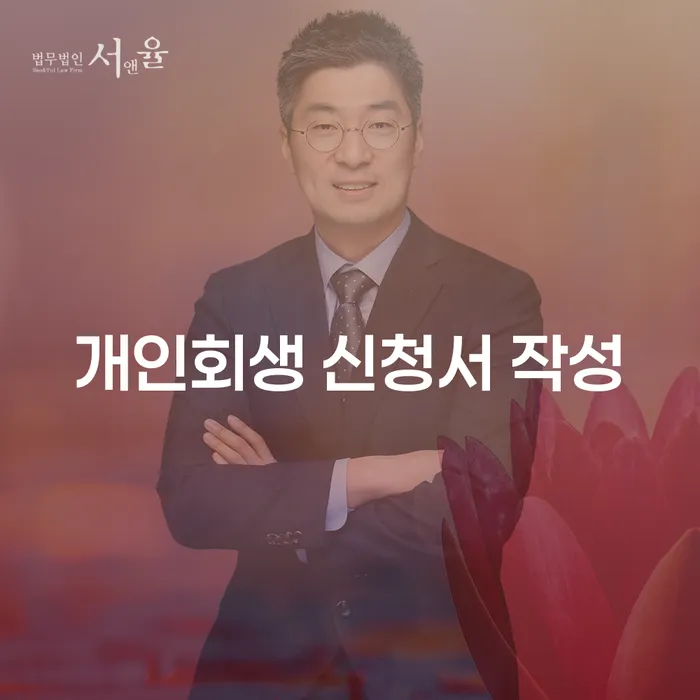 개인회생 신청서 작성, 어떻게 해야 할까요?