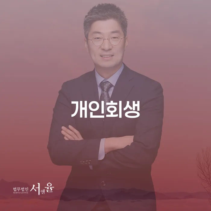 신대방동 개인회생으로 채무 해결하기