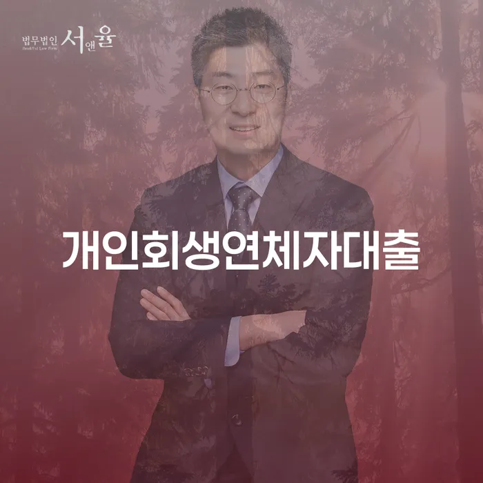 개인회생연체자대출: 어떻게 해결할 수 있을까요?