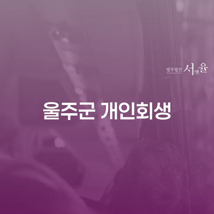 울주군에서 개인회생을 어떻게 시작할 수 있을까요?